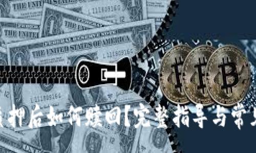 :
Tokenim质押后如何赎回？完整指导与常见问题解析