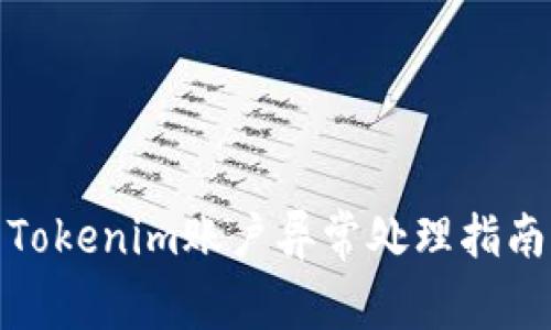 Tokenim账户异常处理指南