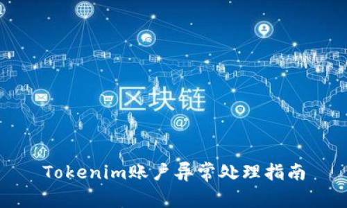 Tokenim账户异常处理指南