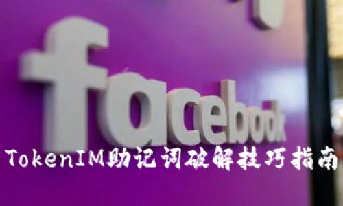 TokenIM助记词破解技巧指南