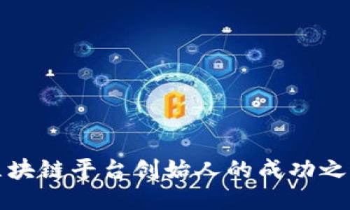 区块链平台创始人的成功之道