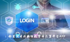 : 推荐优质区块链数字币众筹平台APP