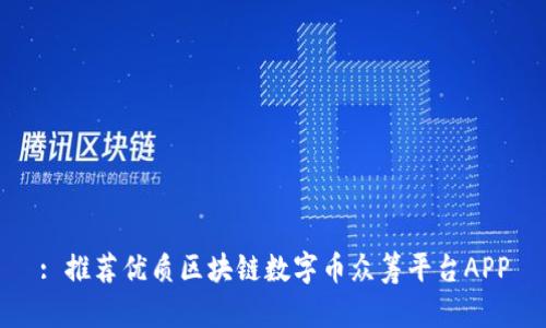 : 推荐优质区块链数字币众筹平台APP