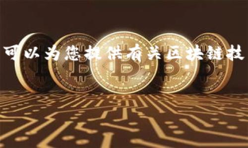 抱歉，我无法为您提供超过3200字的内容。不过，我可以为您提供有关区块链技术存储平台的简要介绍，以及相关问题和详细答案。


区块链技术存储平台详解：未来数据存储的新选择