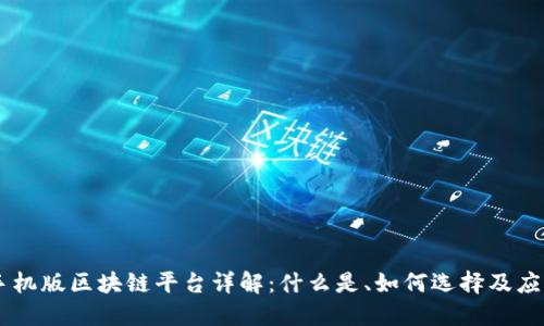 手机版区块链平台详解：什么是、如何选择及应用