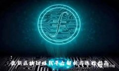 :最新区块链赚钱平台解析与选择指南