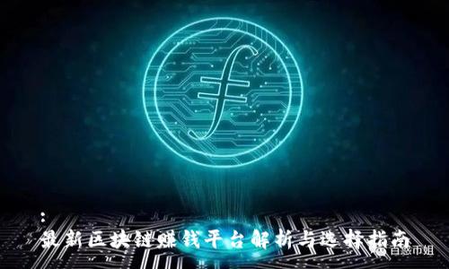 :
最新区块链赚钱平台解析与选择指南