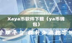 区块链综合管理平台：提升企业数字化转型的关