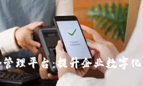 区块链综合管理平台：提升企业数字化转型的关键
