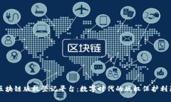 区块链版权登记平台：数字时代的版权保护利器