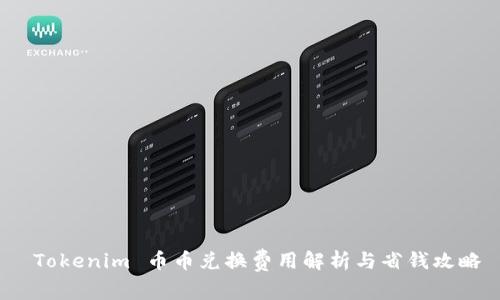  Tokenim 币币兑换费用解析与省钱攻略