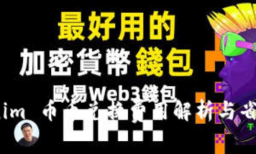  Tokenim 币币兑换费用解析与省钱攻略