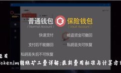 题目Tokenim转账矿工费详解：最新费用标准与计算