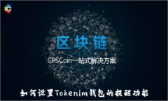   如何设置Tokenim钱包的提醒功能