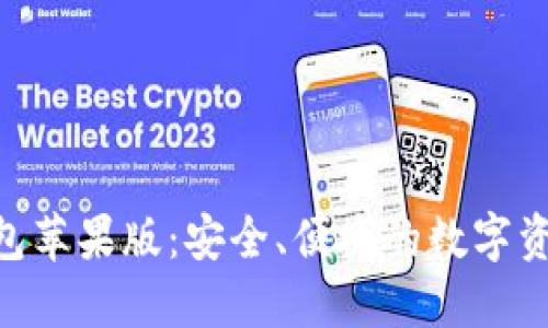 Tokenim钱包苹果版：安全、便捷的数字资产管理工具