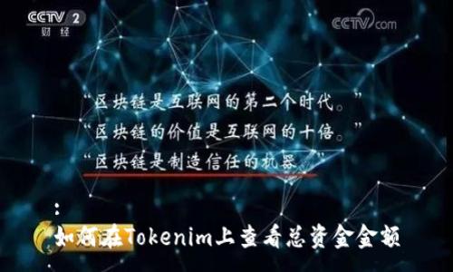 :
如何在Tokenim上查看总资金金额
