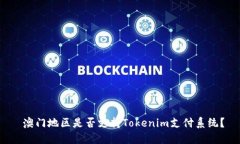  澳门地区是否支持Tokenim支付系统？