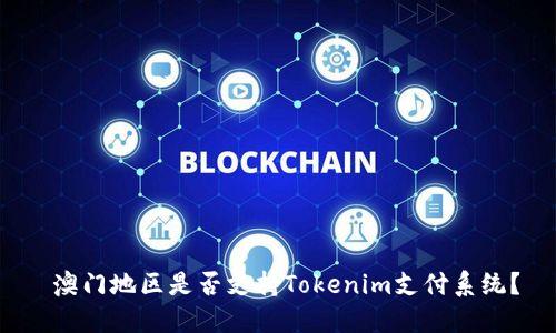  澳门地区是否支持Tokenim支付系统？