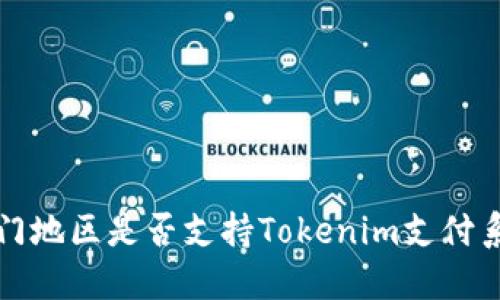  澳门地区是否支持Tokenim支付系统？