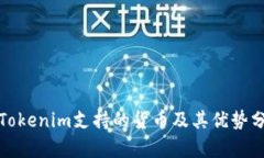 : Tokenim支持的货币及其优势分析