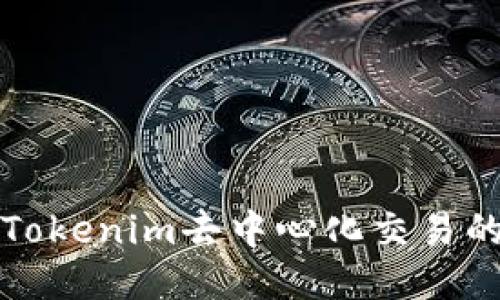 探索Tokenim去中心化交易的未来