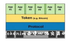 探索Tokenim去中心化交易的未来