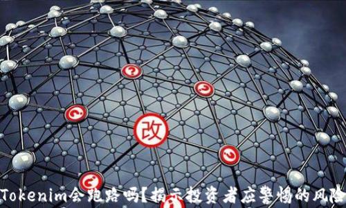 
Tokenim会跑路吗？揭示投资者应警惕的风险
