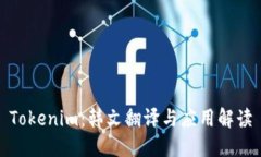 Tokenim：韩文翻译与应用解读