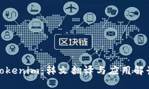 Tokenim：韩文翻译与应用解读
