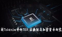 深入解析Tokenim中的TRX：区块链与加密货币的完美