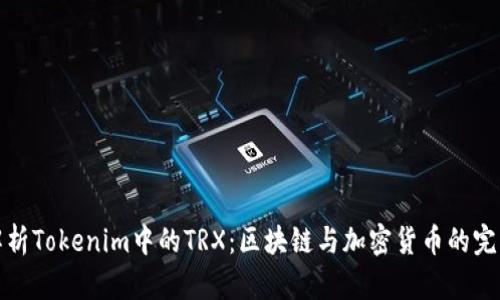 深入解析Tokenim中的TRX：区块链与加密货币的完美结合