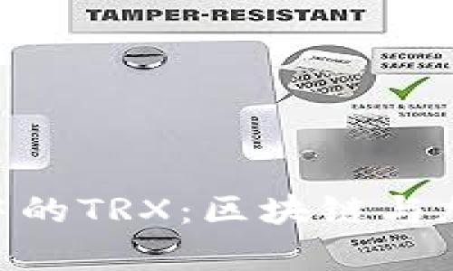 深入解析Tokenim中的TRX：区块链与加密货币的完美结合