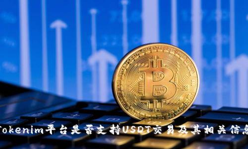 Tokenim平台是否支持USDT交易及其相关信息