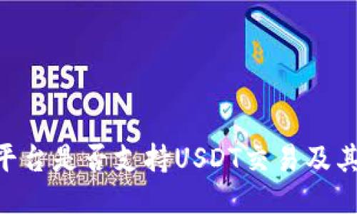 Tokenim平台是否支持USDT交易及其相关信息