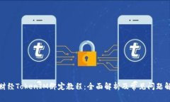 链财经TokenIM绑定教程：全面解析及常见问题解答