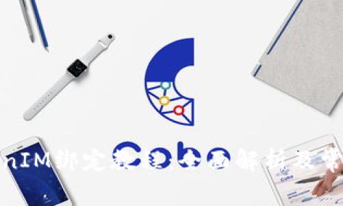 链财经TokenIM绑定教程：全面解析及常见问题解答