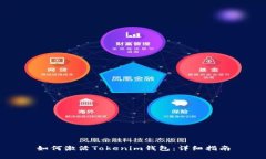 如何激活Tokenim钱包：详细指南