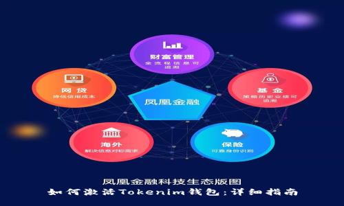 如何激活Tokenim钱包：详细指南