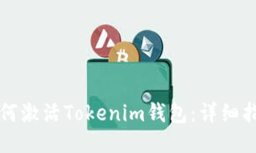 如何激活Tokenim钱包：详细指南