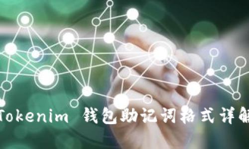 Tokenim 钱包助记词格式详解