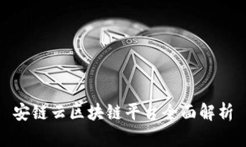 安链云区块链平台全面解析