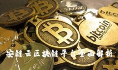 安链云区块链平台全面解析