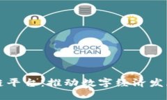 密云区块链平台：推动数字经济发展的新引擎
