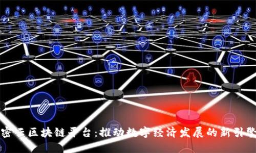 密云区块链平台：推动数字经济发展的新引擎