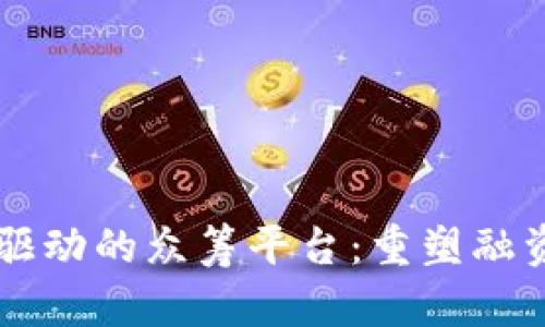 区块链驱动的众筹平台：重塑融资新方式