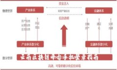 云南区块链平台手机登录指南