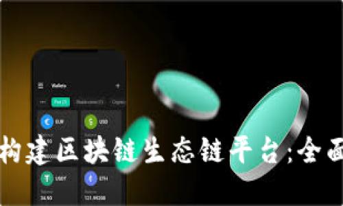 如何构建区块链生态链平台：全面指南
