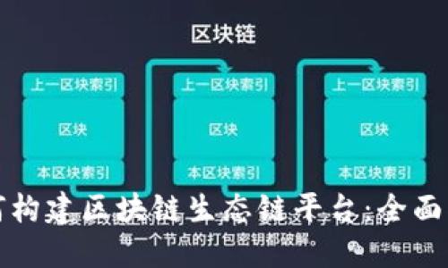 如何构建区块链生态链平台：全面指南