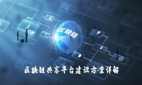 区块链共享平台建设方案详解