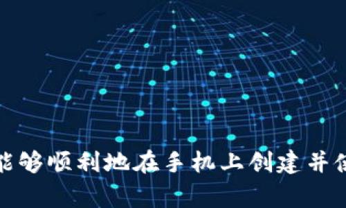 手机上如何创建Tokenim钱包，步骤详解及注意事项/  
Tokenim钱包, 创建钱包, 手机钱包应用/guanjianci  

在区块链技术和加密货币日益普及的今天，选择一个合适的钱包来存储和管理你的数字资产显得尤为重要。Tokenim钱包作为一种新兴的数字钱包，凭借其安全性、便捷性和用户友好的界面，受到越来越多用户的欢迎。不过，很多用户在创建Tokenim钱包的过程中会遇到各种各样的问题。本文将详细介绍如何在手机上创建Tokenim钱包，步骤详解及相应的注意事项。  

一、Tokenim钱包概述  
Tokenim钱包是一款多功能的数字货币钱包应用，支持多种主流加密资产的存储、管理和交易。它的设计目标是为了提供一个简单、安全和高效的数字货币管理工具。Tokenim钱包不仅支持比特币、以太坊等主流数字货币，还能支持一些新兴的代币，为用户提供全面的服务。  

Tokenim钱包的优势包括：  
ul  
    listrong安全性：/strong采用顶尖的加密技术，保障用户的数字资产安全。/li  
    listrong用户友好：/strong界面直观，即便是新手用户也能迅速上手。/li  
    listrong多币种支持：/strong可以存储多种数字资产，方便用户进行资产的多样化配置。/li  
    listrong交易便捷：/strong支持快速的资产发送与接收，让交易体验更流畅。/li  
/ul  

二、创建Tokenim钱包的步骤  
下面将详细介绍在手机上创建Tokenim钱包的具体步骤。  

h41. 下载Tokenim钱包应用/h4  
首先，你需要在手机的应用商店中搜索“Tokenim”。根据你手机的操作系统（iOS或Android），下载并安装相应的应用程序。在搜索时，请确保下载的是官方应用，以免下载到假冒的应用程序。  

h42. 注册账户/h4  
下载完毕后，打开Tokenim应用，你会看到一个欢迎界面。在此界面中，通常会有注册和登录的选项。由于你是新用户，点击“注册”选项。  
在注册过程中，你需要提供一些基本信息，如邮箱地址和设置密码。建议使用一个强密码，以保护你的账户安全。在此过程中，应用可能会要求你同意某些用户协议和隐私政策，请仔细阅读并同意才能继续。  

h43. 身份验证/h4  
为提高安全性，Tokenim钱包可能会要求用户进行身份验证。你可能需要通过电子邮件或短信收到验证码来完成这个步骤。确保提供的邮箱或手机号码是有效的，并能够及时接收到验证码。  

h44. 创建钱包/h4  
身份验证完成后，你可以开始创建钱包。在应用内通常会有“创建钱包”或“新建钱包”的按钮，点击进入后，系统会引导你完成后续步骤。此时，你需要保存好钱包助记词，这是恢复钱包和资产的关键。务必将助记词备份到安全的位置，不要与其他人共享。  

h45. 设置安全性/h4  
完成钱包创建后，Tokenim钱包通常会要求你设置其他安全性选项，比如指纹解锁或面部识别。启用这些安全选项可以进一步保护你的钱包免受未授权访问。  

h46. 开始使用钱包/h4  
至此，你已经成功创建了Tokenim钱包。现在你可以进行资产的存储、转账和接收等操作。在钱包首页，你通常能看到账户的整体余额和各个币种的详细情况。  

三、创建钱包时的注意事项  
尽管创建Tokenim钱包的过程相对简单，但在这个过程中你仍然需要注意一些细节，以确保你的数字资产安全。  

h41. 备份助记词/h4  
助记词是钱包的晚餐，非常重要，丢失后将无法进行资产恢复。推荐冷存储（如纸质备份）来保存助记词，并确保存放在安全的地方。  

h42. 加强密码安全性/h4  
设置一个强密码是非常必要的，避免使用生日、手机号等易猜测的密码。建议采用大小写字母、数字和特殊字符的组合。  

h43. 开启双重验证/h4  
如果Tokenim钱包提供双重验证选项，强烈建议开启。双重验证可以提高账户的安全性，即使密码被泄露，也能避免未授权访问。  

h44. 定期检查账户安全性/h4  
应定期查看钱包账户的安全性，及时更新密码和安全设置，关注交易记录，若发现异常交易应立即采取措施。  

四、相关常见问题解答  

h41. 如何找回丢失的Tokenim钱包？/h4  
如果你丢失了Tokenim钱包的访问权限，比如密码忘了或电子设备丢失，可以通过助记词或恢复短语找回。如果你之前备份了助记词，可以在新设备上安装Tokenim钱包应用，并选择“恢复钱包”功能。然后输入你的助记词，系统会恢复你的钱包。但请注意，任何时候都需要确保助记词的安全。  
如果未备份助记词，恢复钱包的可能性几乎为零，因此在首次创建钱包时务必要认真对待助记词的保管。  

h42. Tokenim钱包安全吗？/h4  
Tokenim钱包在安全性上采取了多重保护措施。它采用了先进的加密技术来保护用户的资产防止黑客攻击。此外，它允许用户设置强密码和启用双重验证，进一步增强了安全性。不过，请用户注意，钱包的安全性不仅依赖于软件本身，用户的使用习惯也非常重要。所以用户应定期监控自己的账户并采取必要的安全措施。  

h43. 如何在Tokenim钱包中进行资产交易？/h4  
在创建好Tokenim钱包后，如果你希望进行资产交易，可以通过应用内的交易功能实现。一般而言，你只需在钱包主页中找到“发送”或“接收”按钮，输入对方的钱包地址和你希望交易的数量，然后确认交易。在确认交易前请确保交易信息无误，因为区块链交易一旦发出无法撤回。  
此外，Tokenim钱包通常会显示实时的交易费用，用户在交易时需注意这一点。对于初次使用者，建议在小额交易中进行尝试，以降低风险。  

h44. Tokenim钱包对于新手有哪些建议？/h4  
对于数字货币新手，使用Tokenim钱包管理资产时，有以下几点建议：  
ul  
    listrong仔细阅读使用说明：/strong在使用钱包之前应仔细阅读相关的用户手册和帮助文档，了解基础操作及常见问题的解决方法。/li  
    listrong小额测试：/strong在熟悉钱包操作前，建议先进行少量的交易练习，积累经验。/li  
    listrong保持软件更新：/strong确保Tokenim钱包应用及时更新，使用最新版本可以获得性能和安全修复。/li  
    listrong谨防网络钓鱼：/strong无论是访问钱包网站还是下载应用，都需确认链接的真实性，避免落入网络诈骗的陷阱。/li  
/ul  

总之，创建并使用Tokenim钱包是一个相对简单的过程，但为了保证资产的安全和交易的顺利进行，用户应当遵循上述建议与操作步骤。希望以上信息对你有所帮助，让你能够顺利地在手机上创建并使用Tokenim钱包。